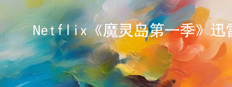 ﻿爱丽娜的个人主页,﻿Netflix《魔灵岛第一季》迅雷下载/在线观看/百度云-灵异/惊悚-美剧天堂